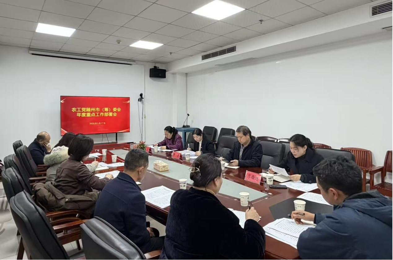 农工党随州市委会（筹）深入学习全国两会精神 部署2026年度重点工作